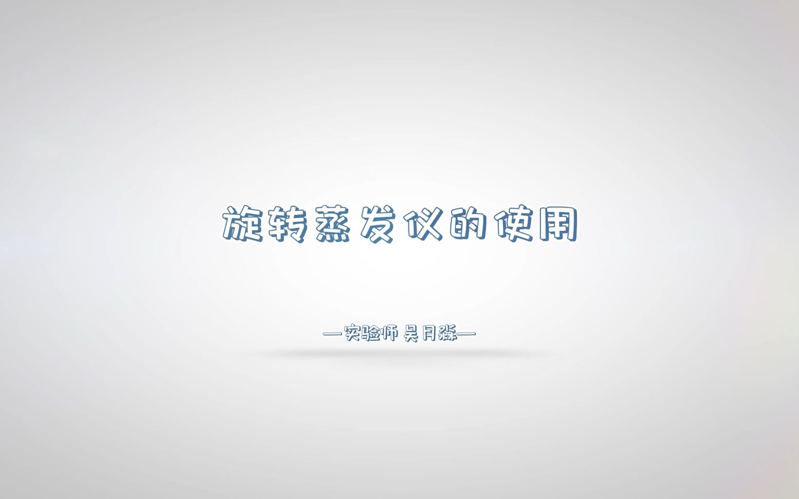 3旋转蒸发仪的使用哔哩哔哩bilibili