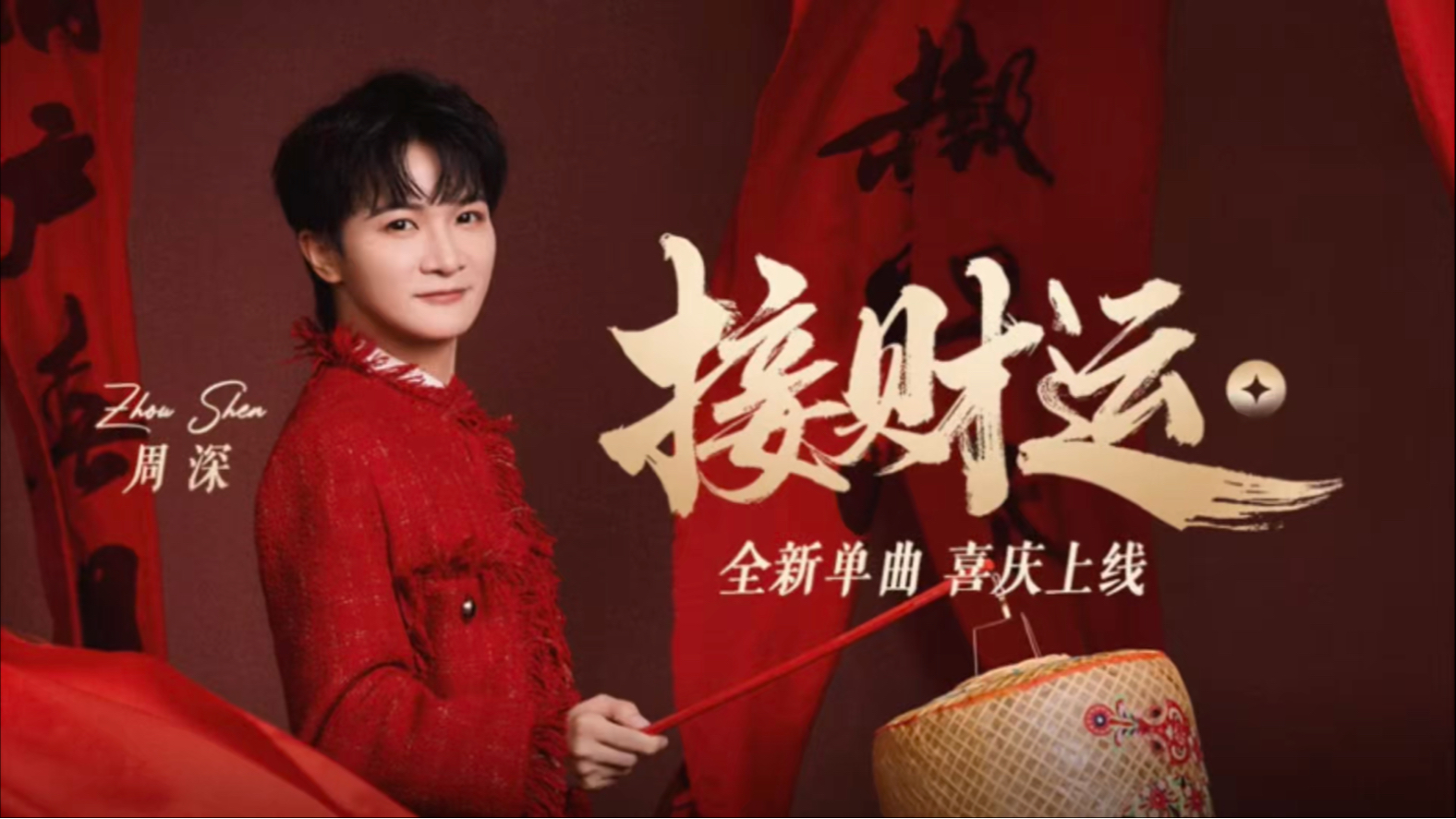 【HiRes无损】周深 全新单曲《接财运》| LYRICS MV
