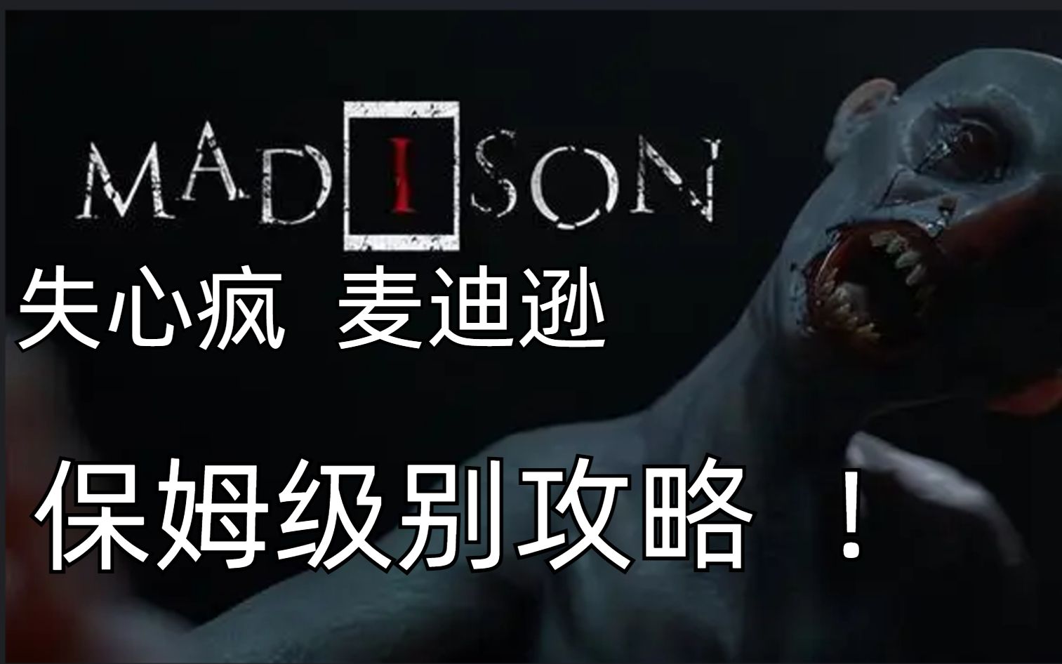 [图]超级恐怖吓人的恐怖游戏【失心疯 Madison】全流程通关攻略解说①