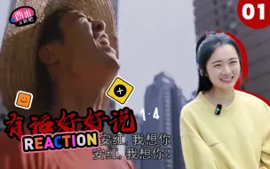 Download Video: 西米第一次看电影《有话好好说》-- Reaction YH-01