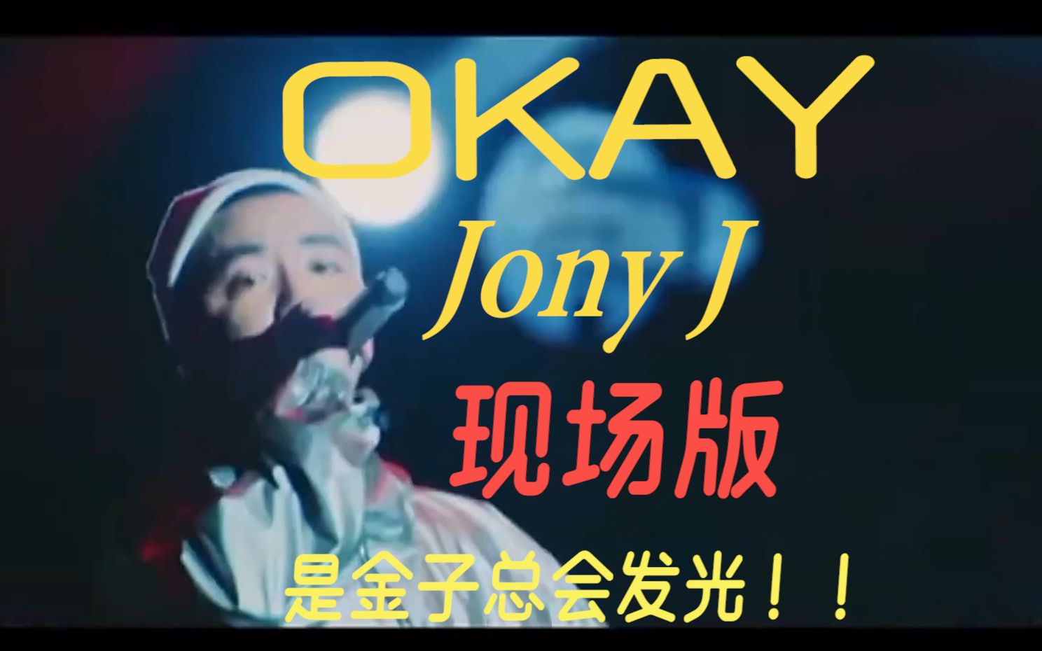 [图]是金子总会发光！豆芽Jony J《OKAY》2017南京OKAY演唱会现场版