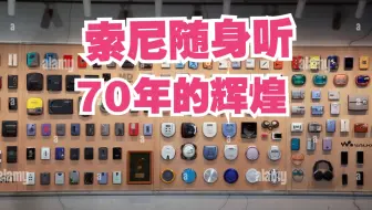 索尼 Walkman 的演变史（1950-2020）70年的辉煌