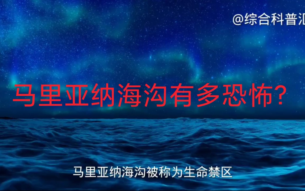 地球上最深的海洋马里亚纳海沟,它究竟有多恐怖?让人无法想象!哔哩哔哩bilibili