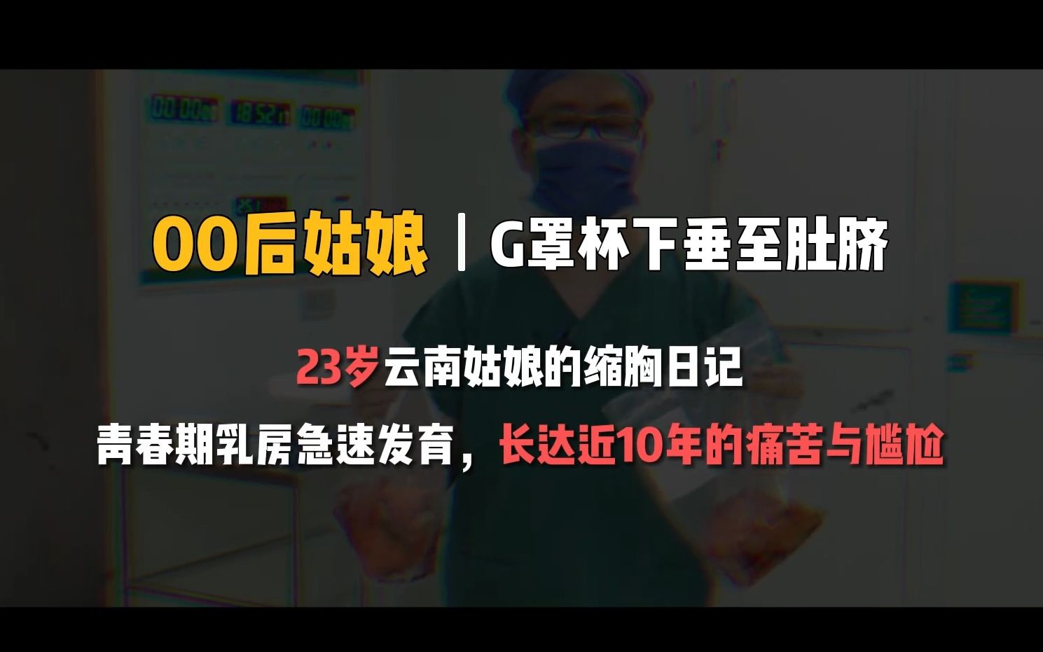 00后云南女孩G罩杯巨乳通过缩胸手术切除3斤半组织,记录她的手术全过程以及前后对比哔哩哔哩bilibili