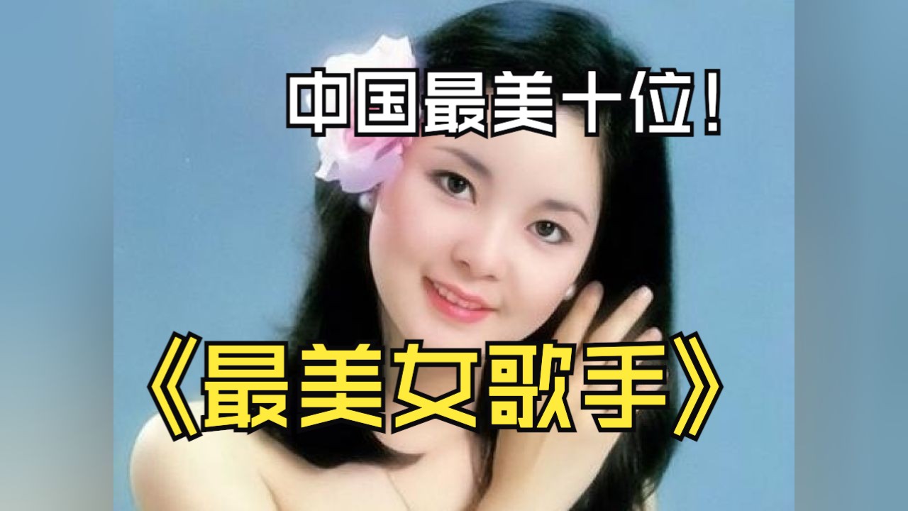 华语女歌手排名100图片