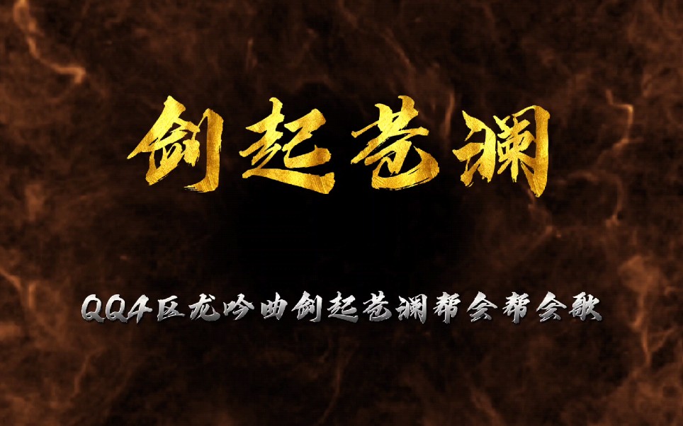 天刀手游龙吟曲剑起苍澜帮会帮会歌《剑起苍澜》_哔哩哔哩_bilibili