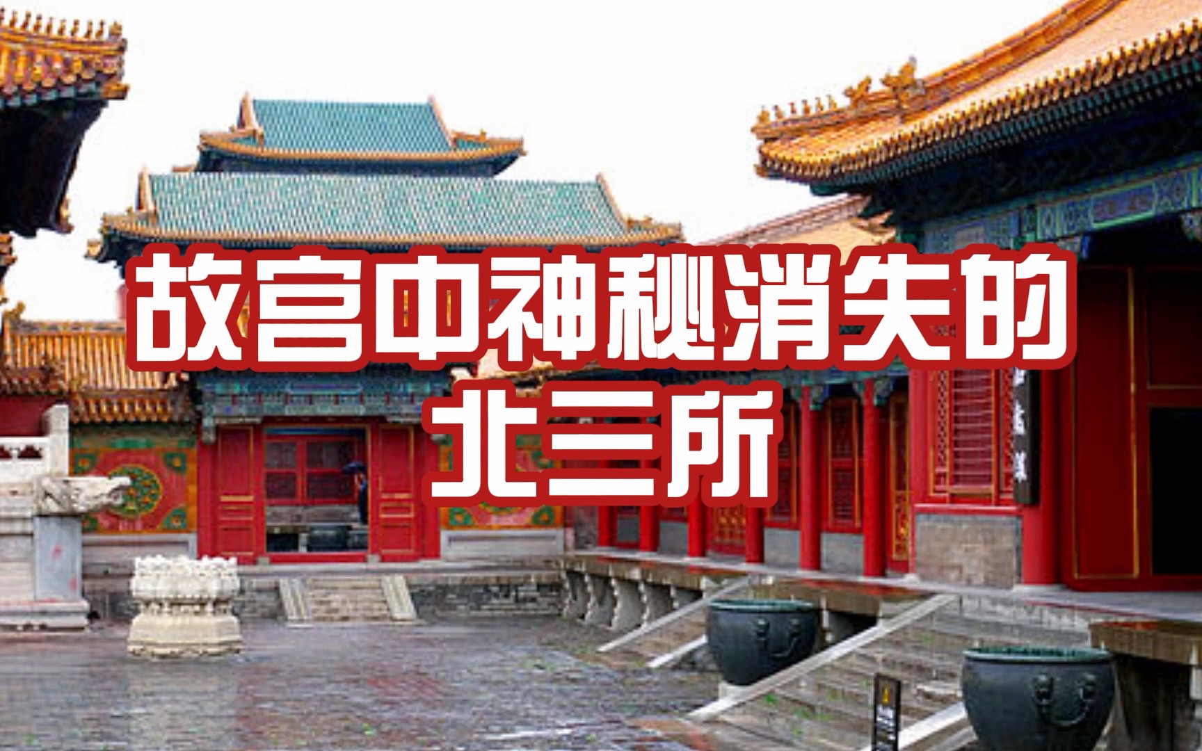 35故宫中神秘消失的北三所_哔哩哔哩_bilibili