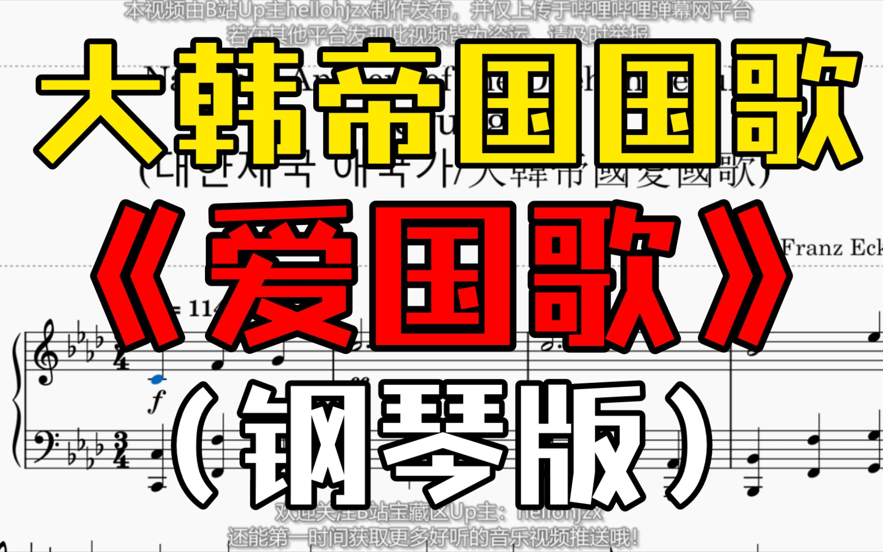 【钢琴】大韩帝国国歌《爱国歌(Aegukga)》钢琴版乐谱(1904年—1910年期间使用)哔哩哔哩bilibili