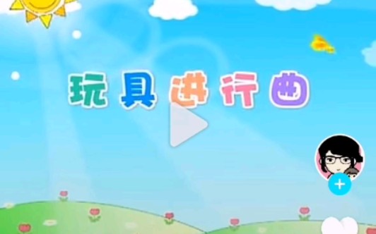 玩具进行曲【补考备份】哔哩哔哩bilibili