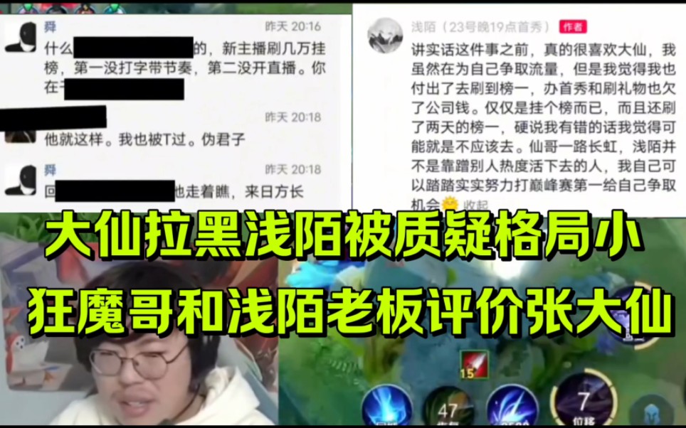 张大仙拉黑浅陌被质疑格局,狂魔哥和浅陌老板评价张大仙观点不同.哔哩哔哩bilibili