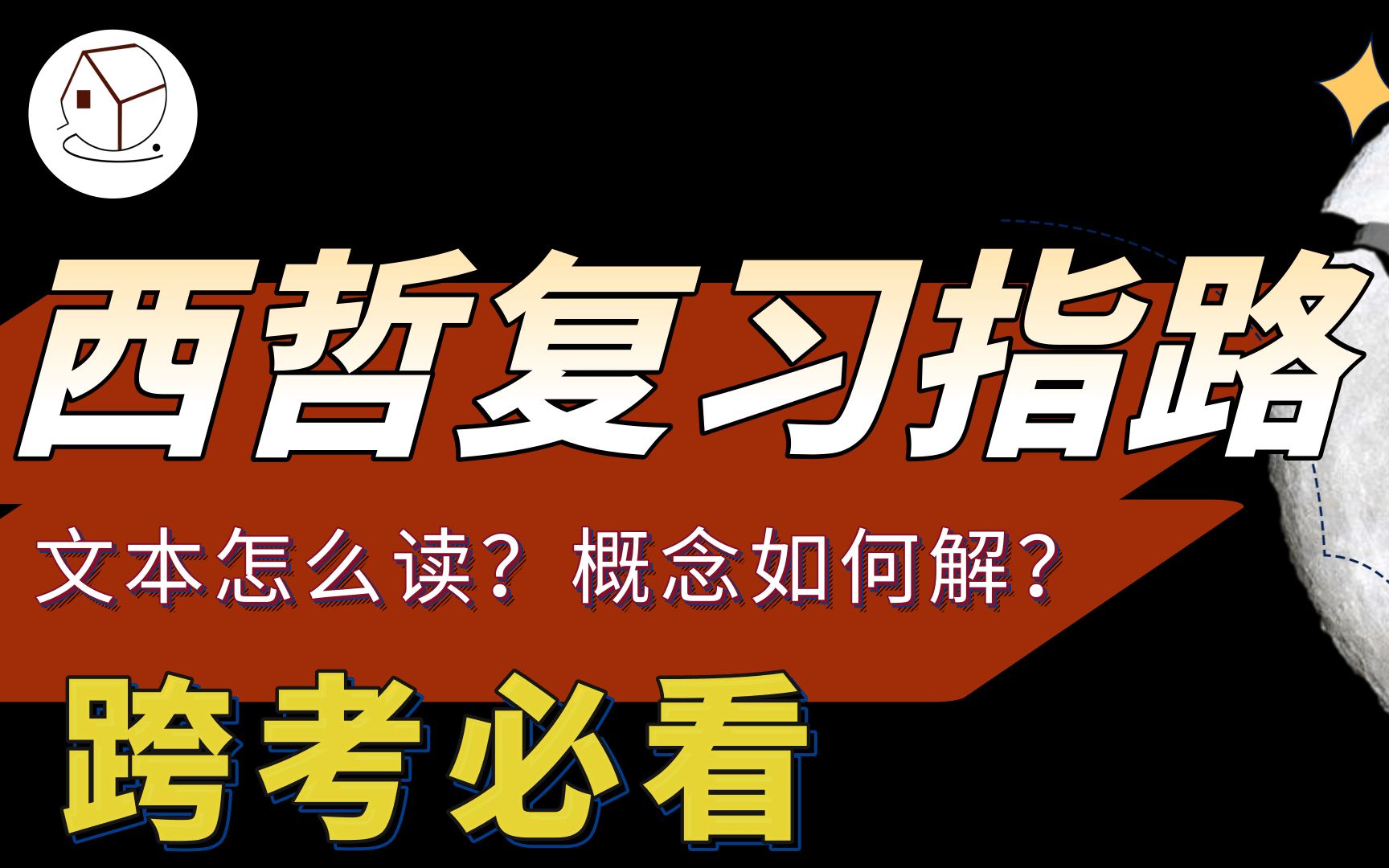 【哲学考研】西哲复习引导‖一手文献还是二手文献?概念(观念)怎么理解?参考书怎么选?哔哩哔哩bilibili