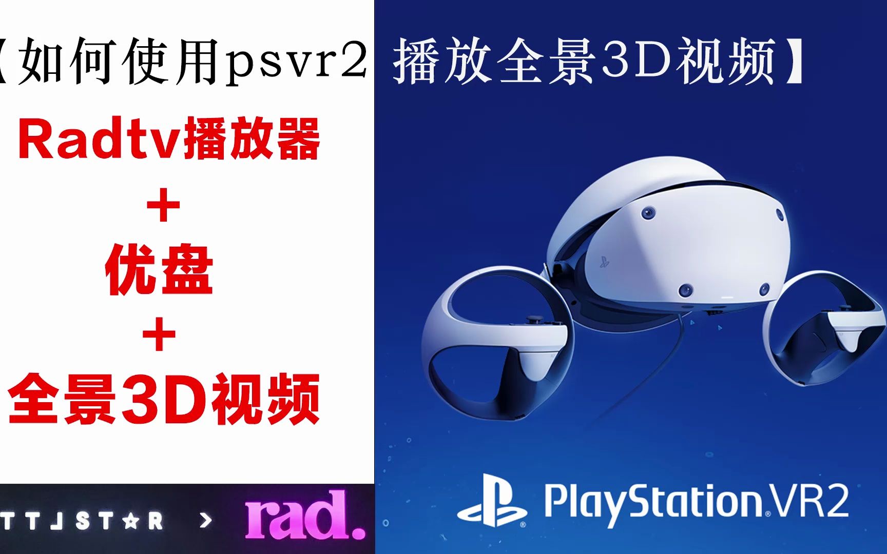 psvr2+ps5看本地vr视频使用radtv播放器哔哩哔哩bilibili