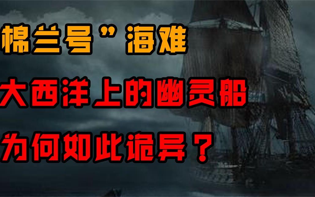 幽灵船棉兰号之谜船员全部离奇死亡疑是生化武器泄露