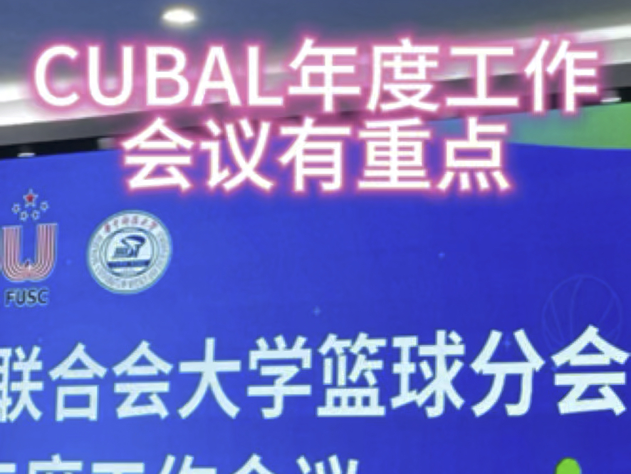 CUBAL年度工作会议有哪些信息哔哩哔哩bilibili