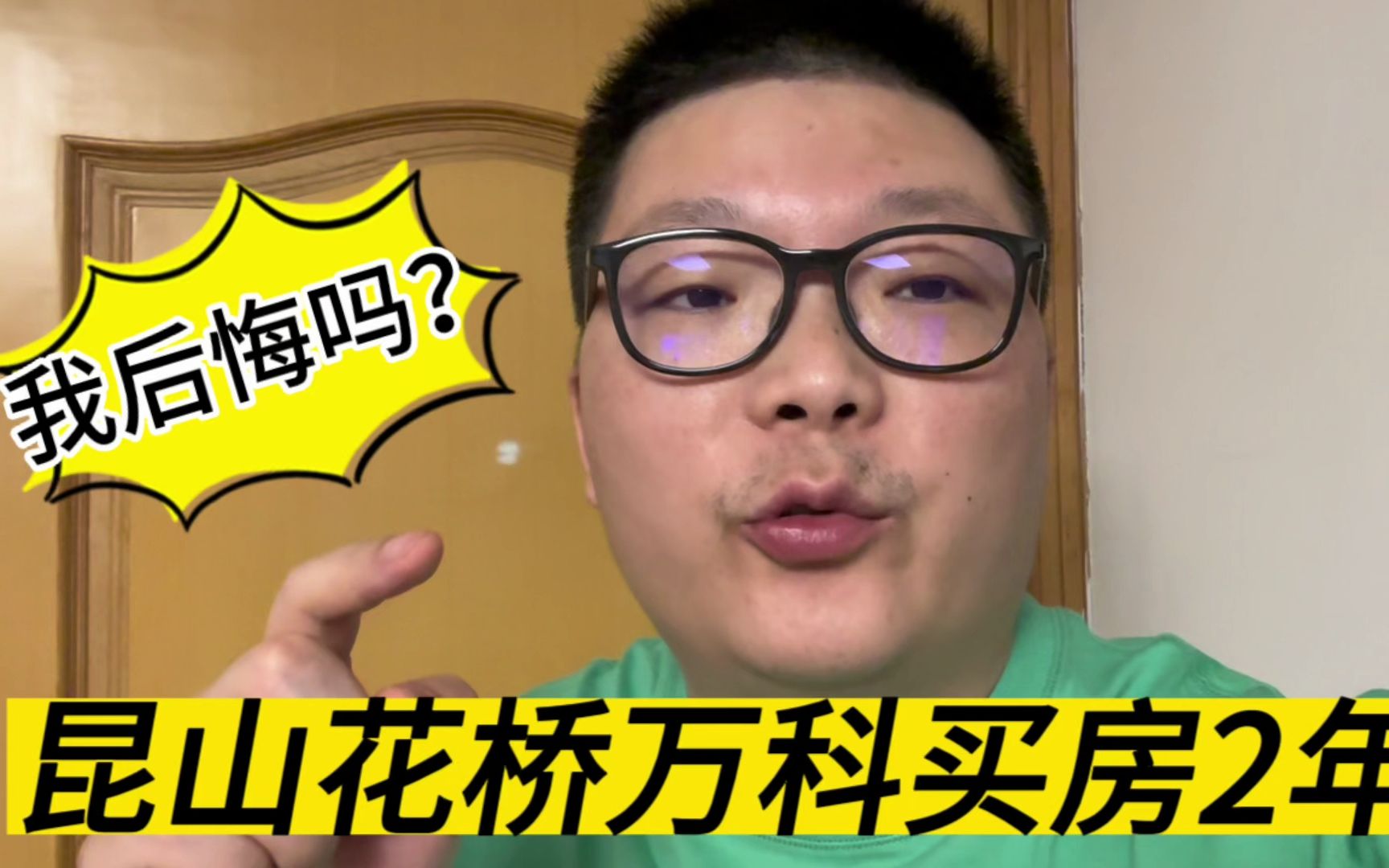 上海周边|昆山花桥万科买房2年,我后悔吗?居住体验为啥打7分?哔哩哔哩bilibili