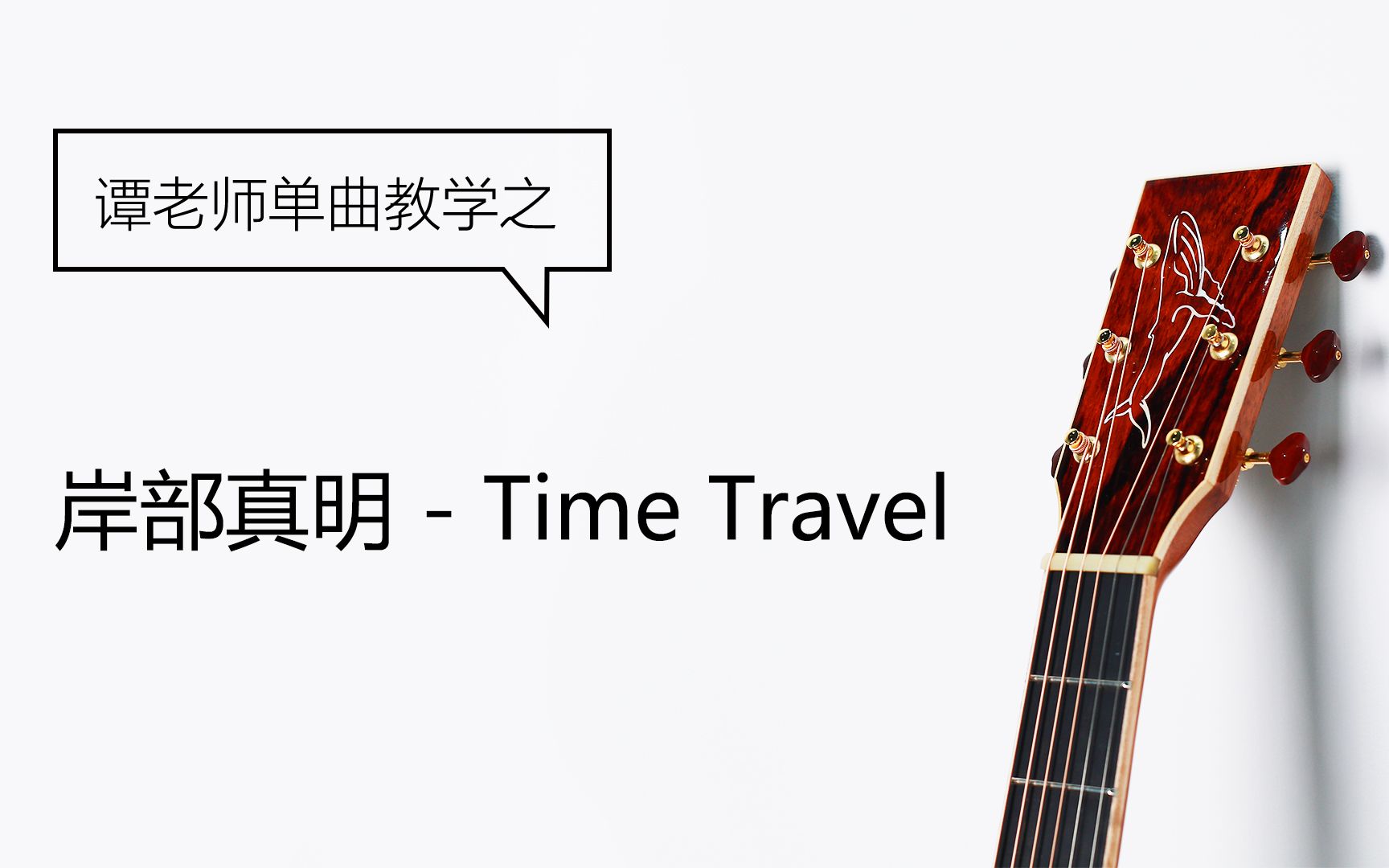 [图]【鲸语堂】岸部真明《Time Travel》（时间旅行）吉他指弹超详细教学~