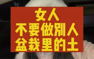 Download Video: 女人，不要做一捧滋养别人的土