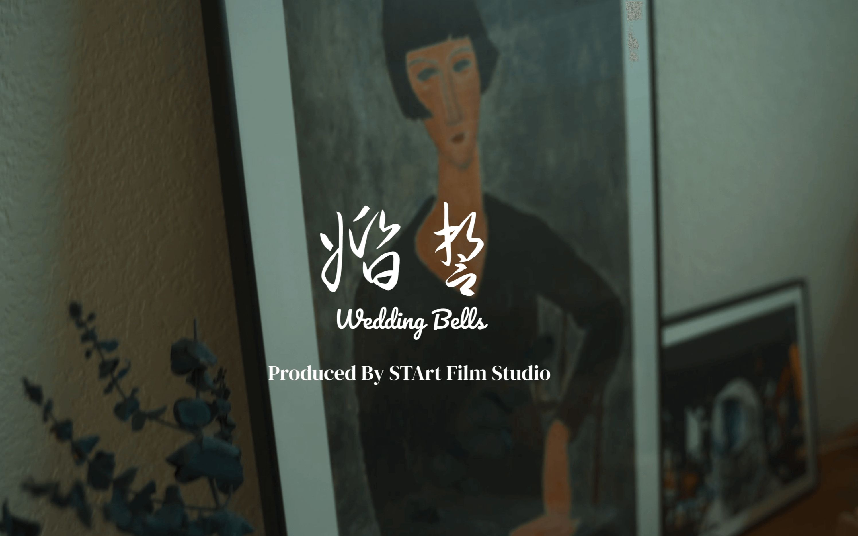 [图]【婚誓Wedding Bells】| Produced By STArt Film Studio | 8/28 - 9/4 观看