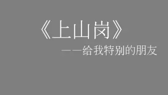 洛天依 原创《上山岗》