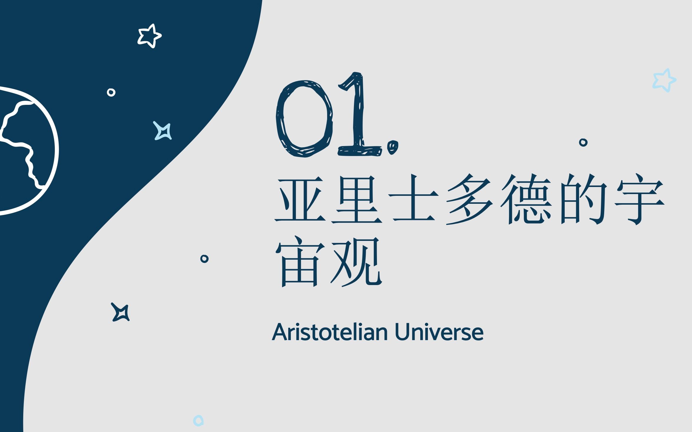 【天文学发展简史】亚里士多德的宇宙观哔哩哔哩bilibili