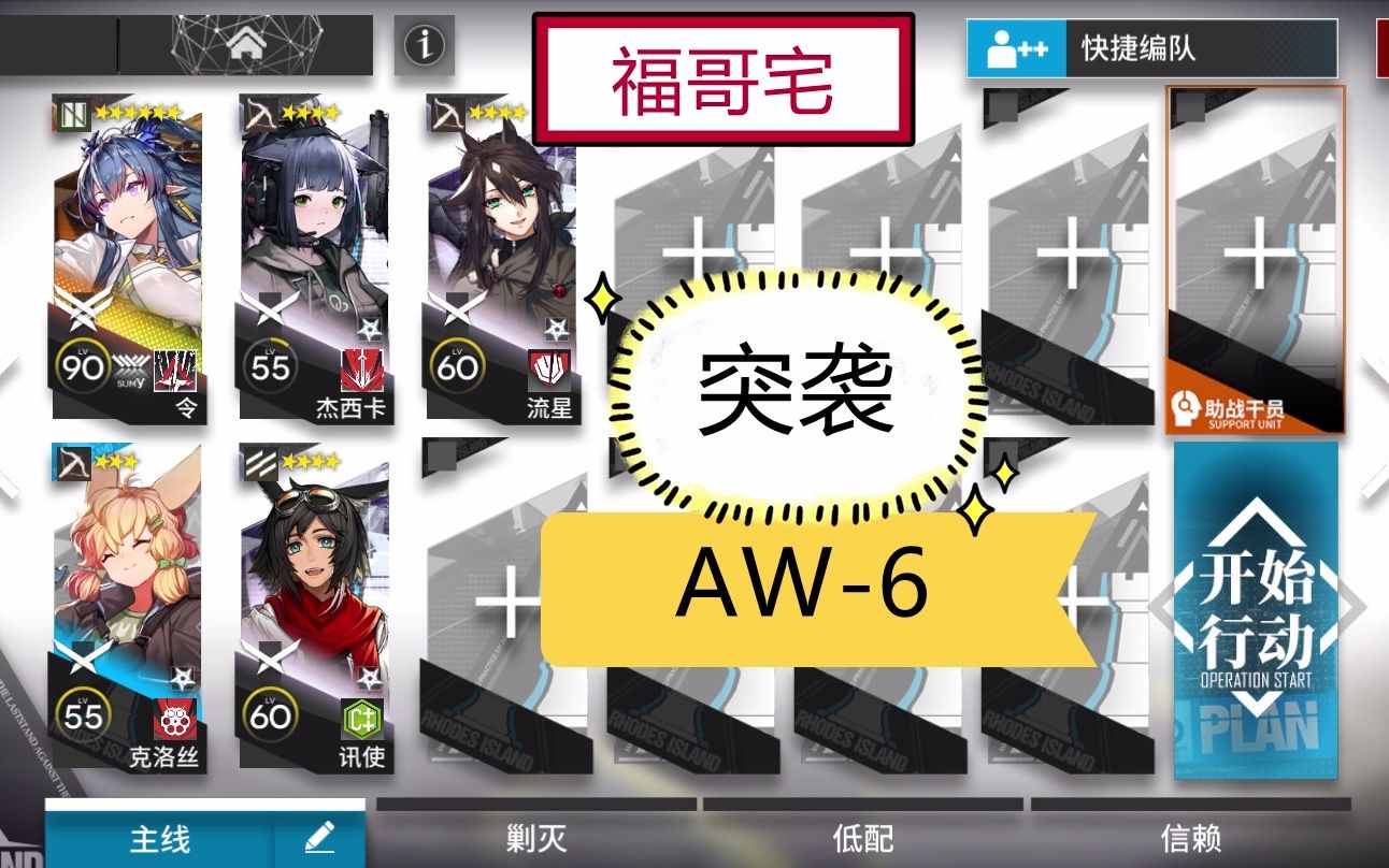 [图]【福哥宅】AW-6突袭 简单轻松 好抄作业 日暮寻路 假日旅程 明日方舟 aw6突袭aw-6