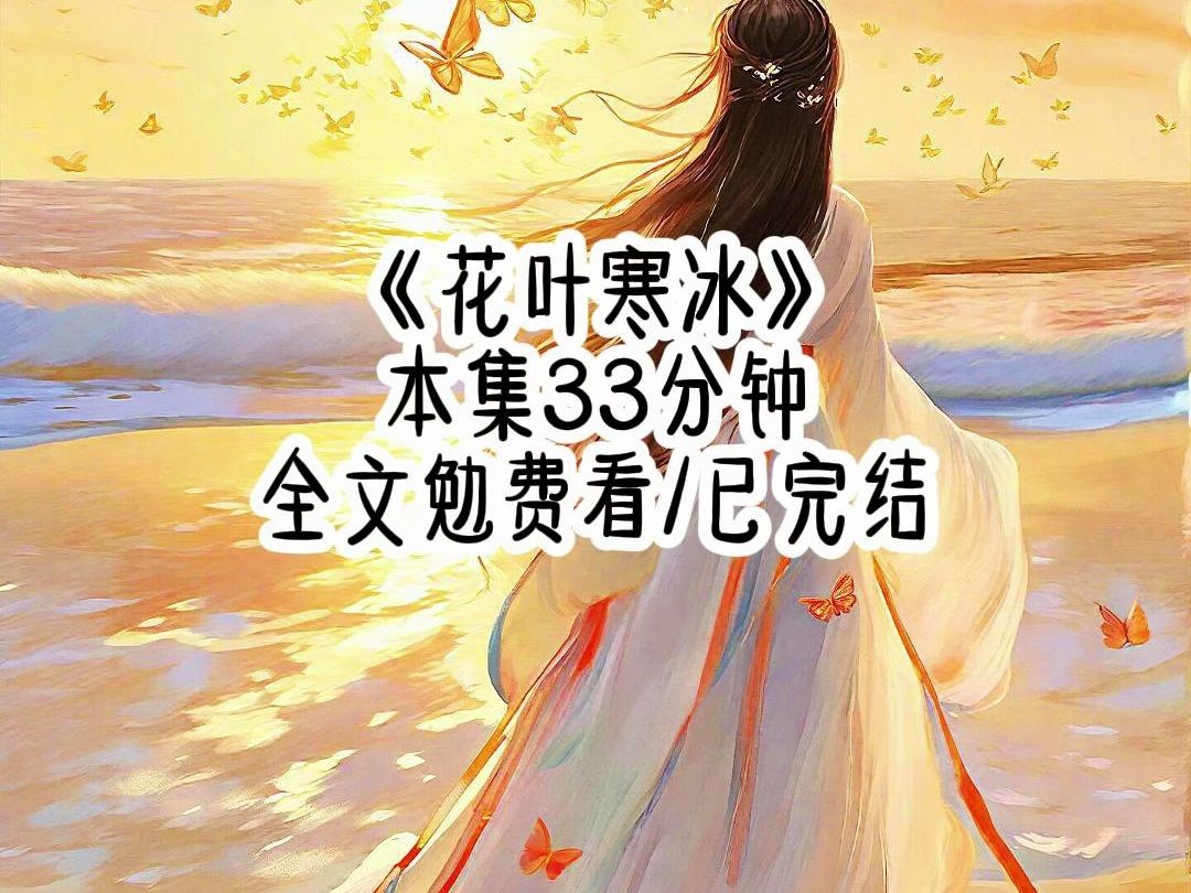 [图]花叶寒冰#已完结#女生爱看#文荒推荐#高评分#热搜榜