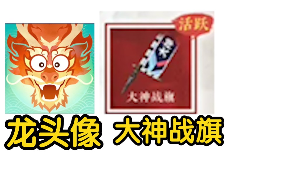 【永劫无间新活动】龙头免费领取!大神战旗求助力!网络游戏热门视频