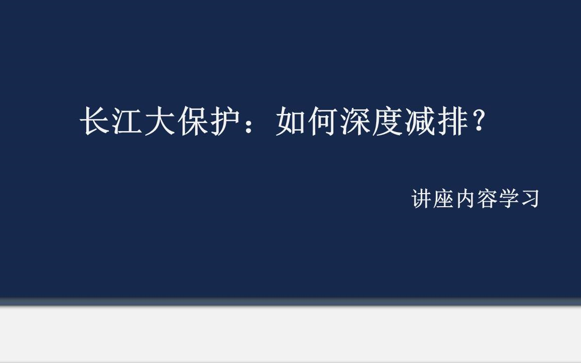 [图]曲久辉院士：长江大保护 如何深度减排？讲座解读