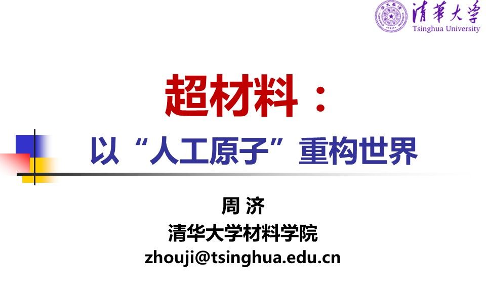 [图]2022科艺主题发布 | 超材料：以“人工原子”重构世界（周济）