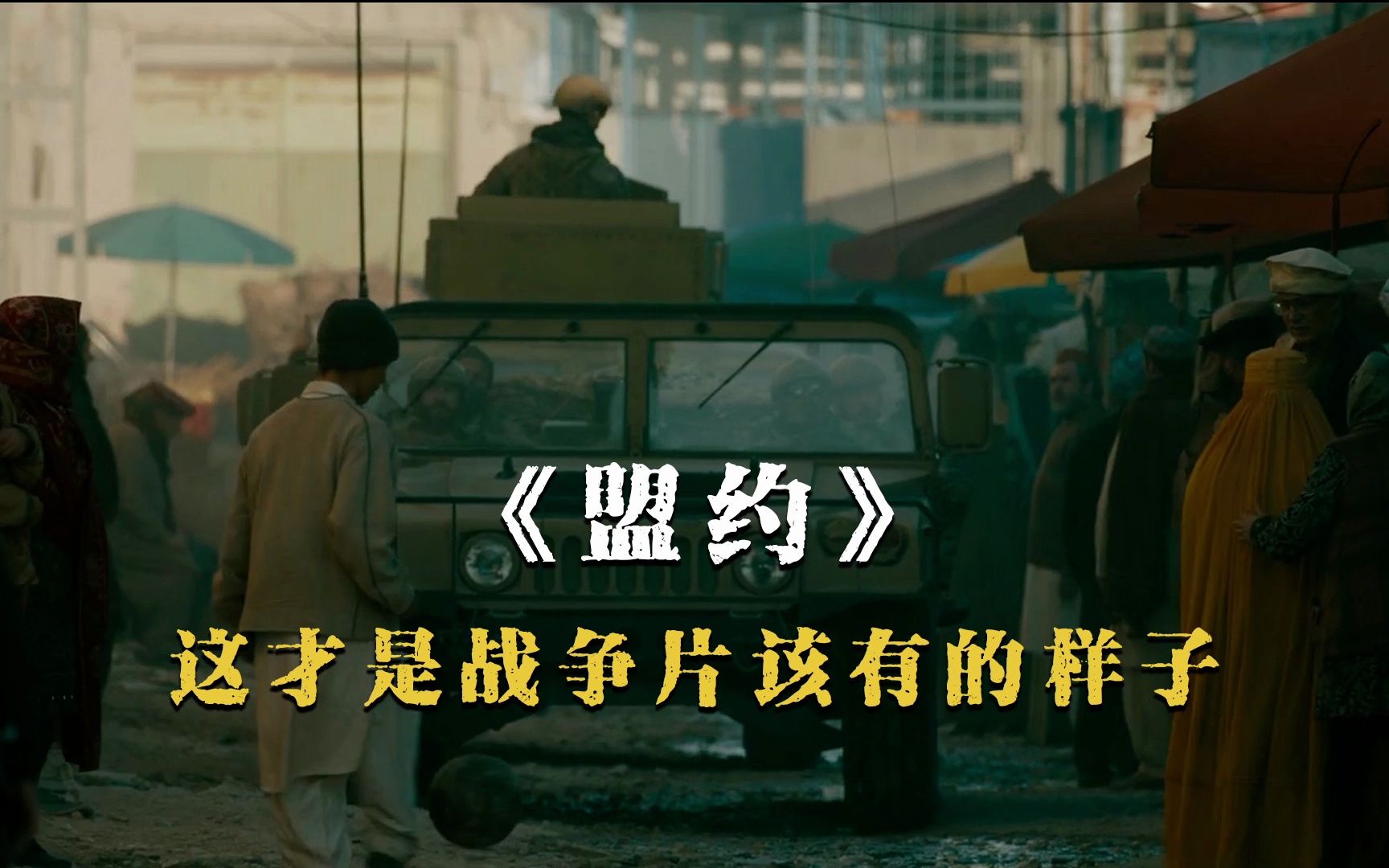 2023年超劲爆的战争电影《盟约》震撼来袭,这才是战争片该有的样子.