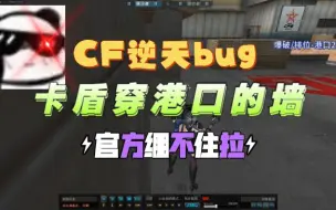 Download Video: 【CF国服逆天bug】港口穿墙进房卡盾点位教学