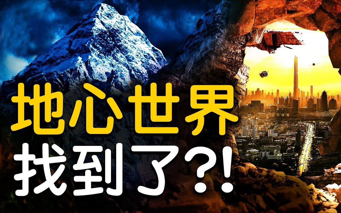 找到了?传说中的地心世界,西藏神秘的地下王国香巴拉!