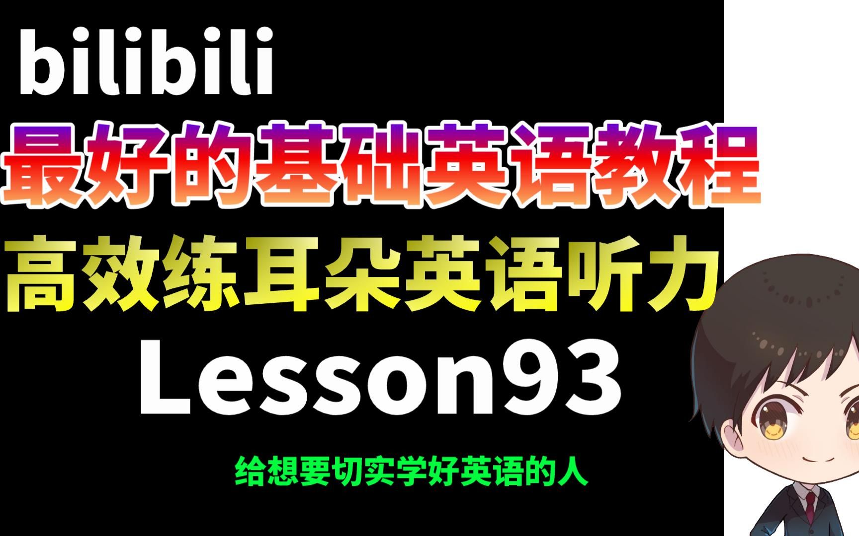 【bilibili 最好的基础英语教程】高效练耳朵英语听力 Lesson93哔哩哔哩bilibili