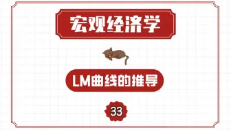 【宏观经济学】LM曲线的推导