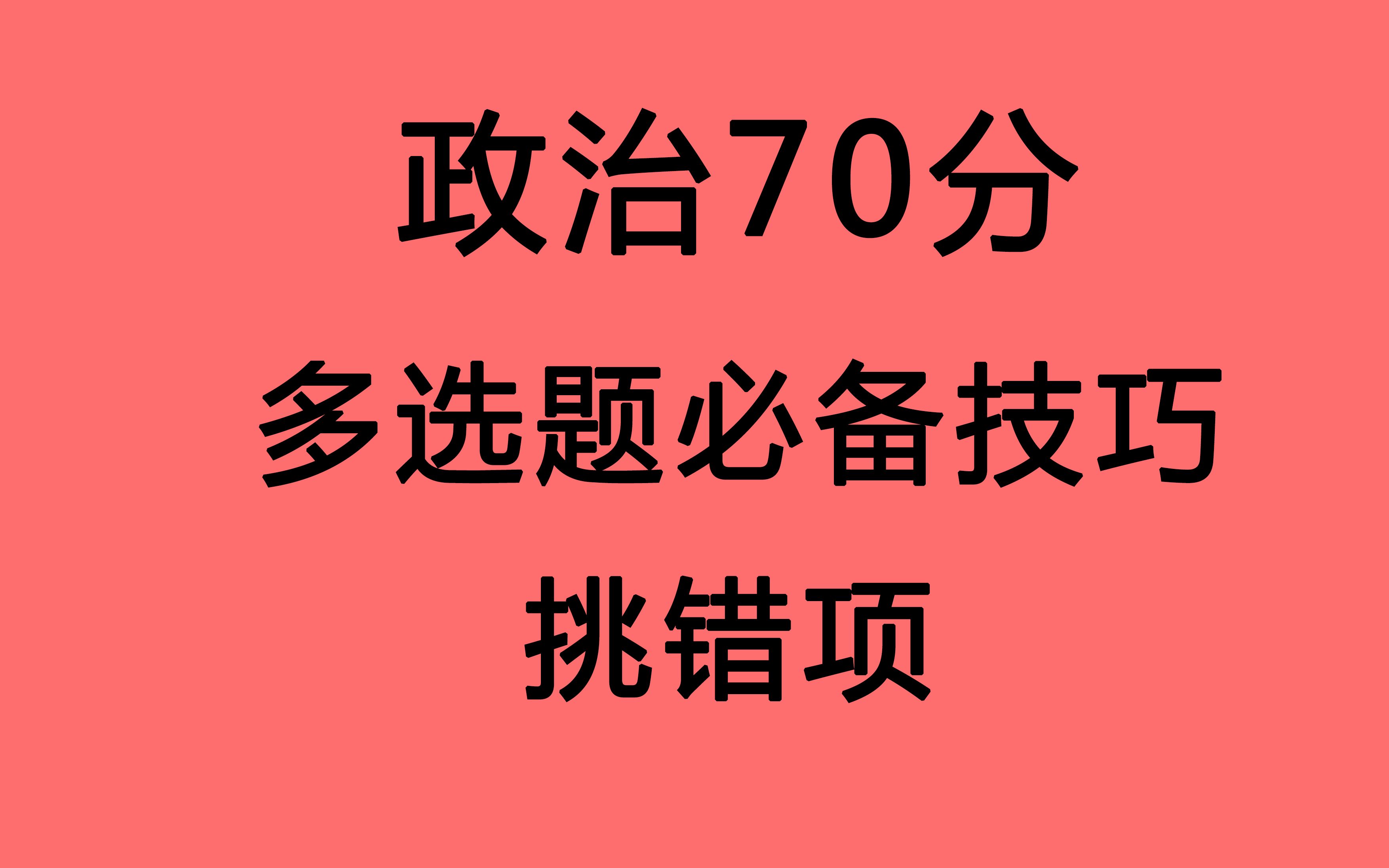 【政治多选题必备技巧 如何挑错项】22考研政治 70分必备选择题技巧 依据 腿姐 陆寓丰 肖秀荣 徐涛 讲义整理 睡前必听 考研政治必须知道的那些事哔哩哔...