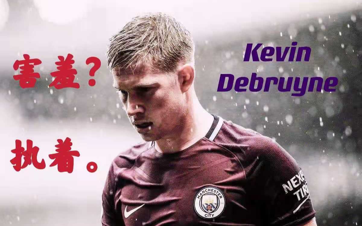 我沉默,我炽热【Kevin DeBruyne/凯文ⷥ𞷥𘃥Š𓥆…】自传集锦哔哩哔哩bilibili