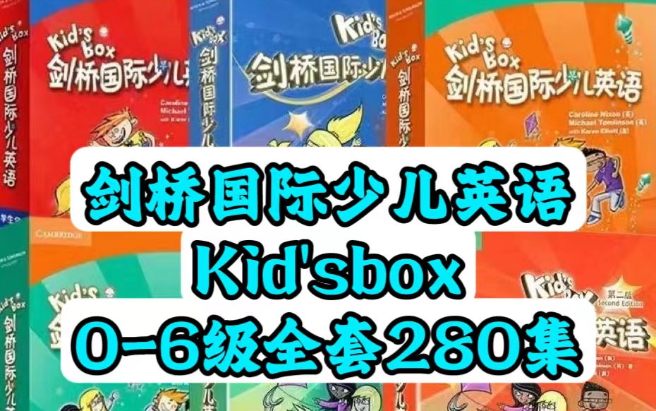 [图]Level1精讲【全7级0-6级视频课]《Kid's box 剑桥国际少儿英语第2版》(KET)Level-starter视频+教材pdf +音频+白板软件