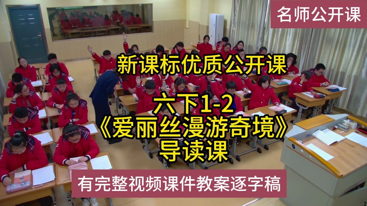 [图]快乐读书吧六下1-2《爱丽丝漫游奇境》导读课：小学语文新课标学习任务群|大单元教学设计|名师优质课公开课示范课（有完整视频课件教案逐字稿）名师课堂MSKT