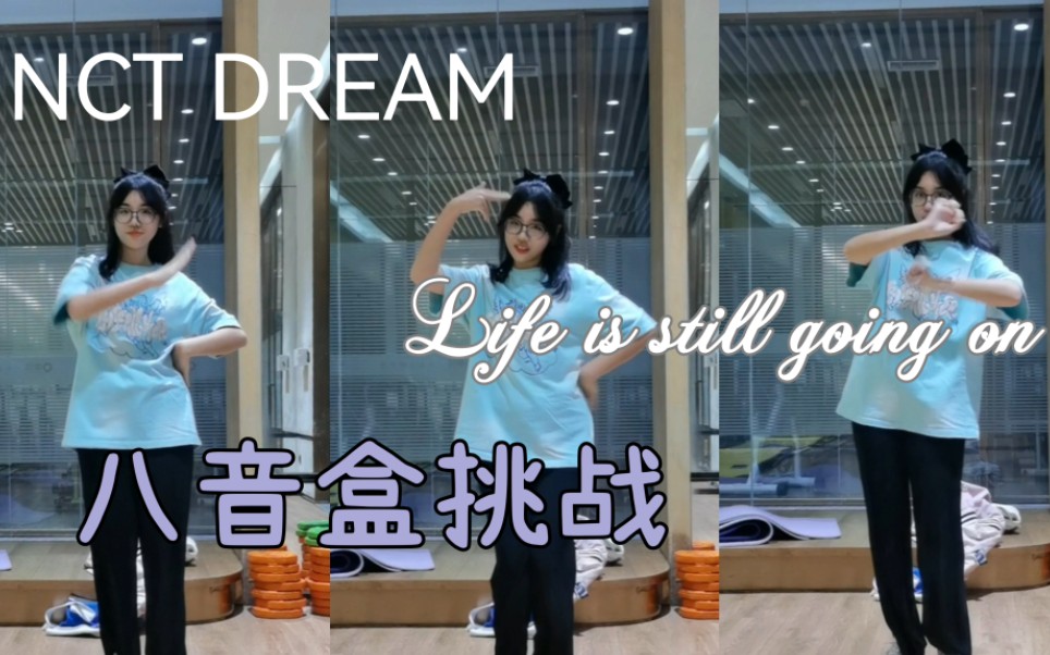 [图]NCT DREAM 八音盒挑战(Life is still going on)零基础高中生出战