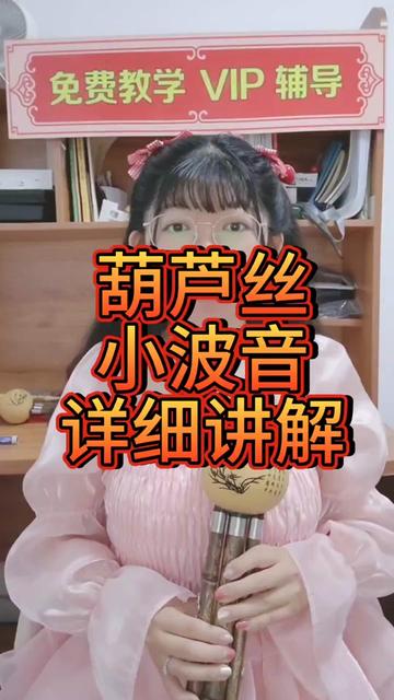 葫芦丝小波音的吹奏方法,记得收藏反复学习.