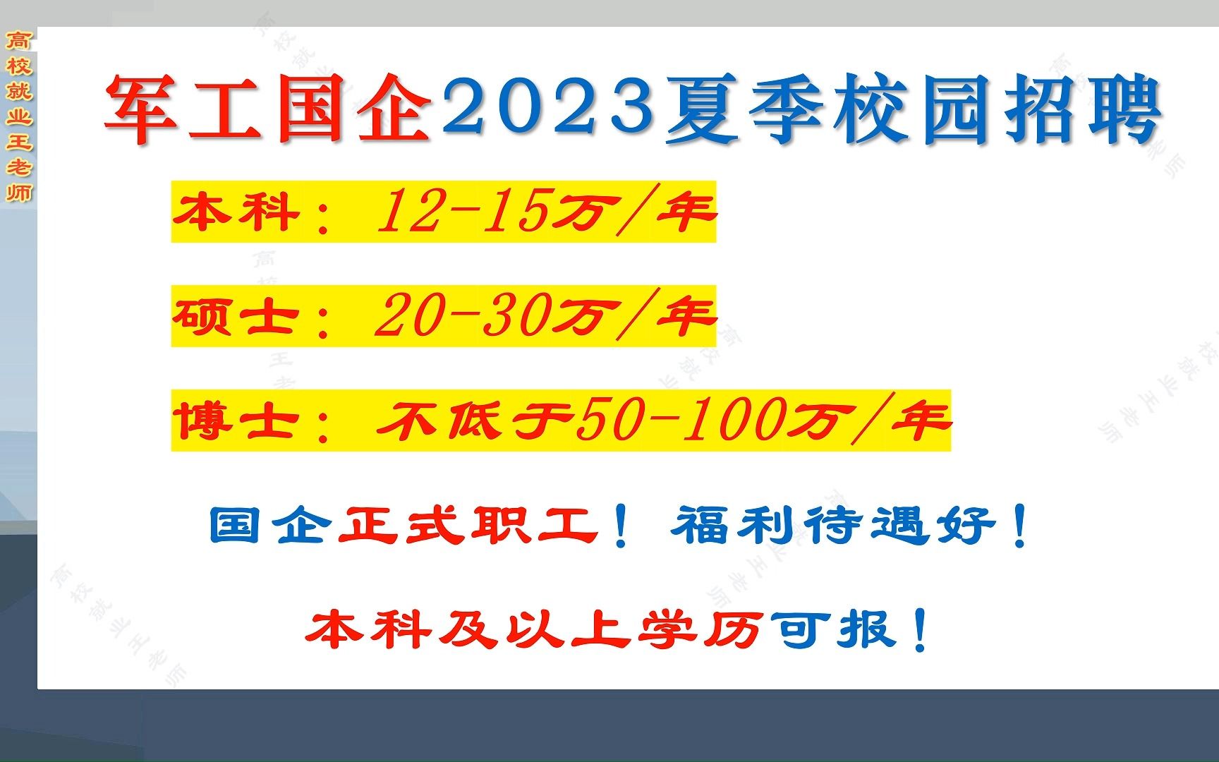 年薪本科1215万,硕士2030万,博士不低于50万,福利待遇好,军工国企2023校园招聘哔哩哔哩bilibili