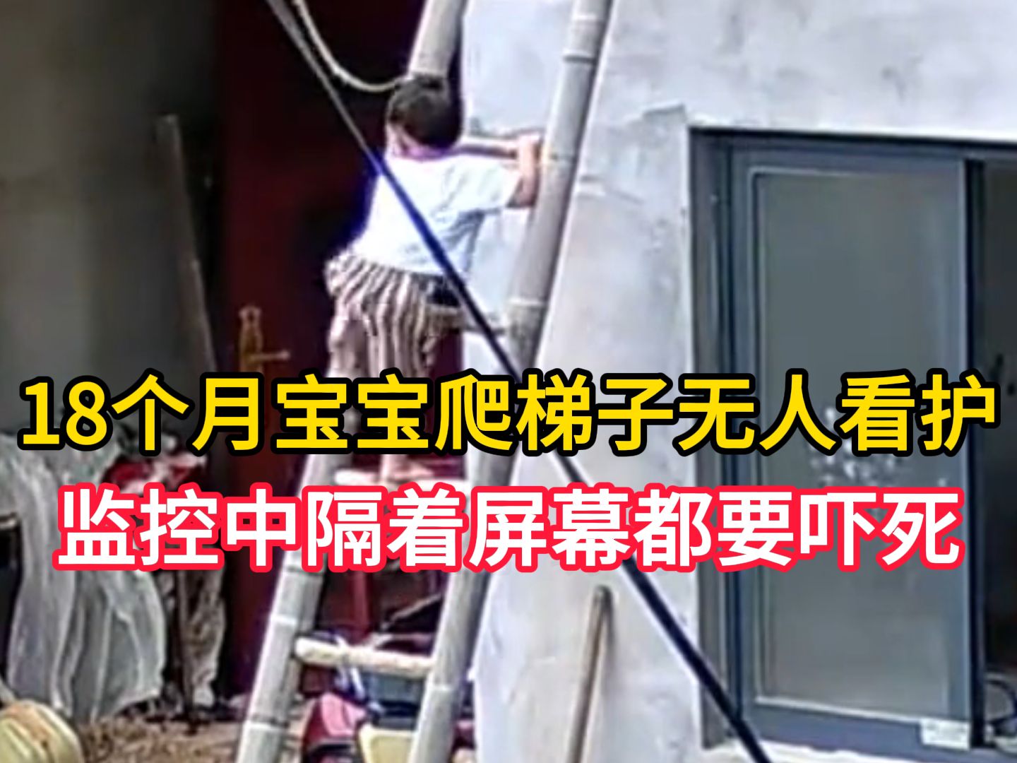 18个月宝宝爬梯子无人看护,妈妈从监控中看到,隔着屏幕都要吓死