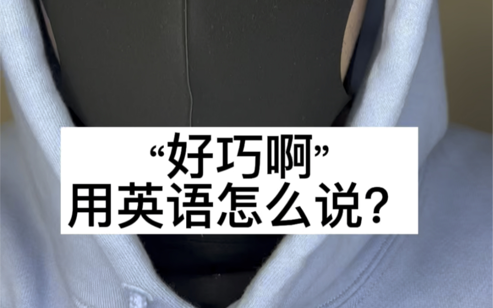 好巧啊用英语怎么说