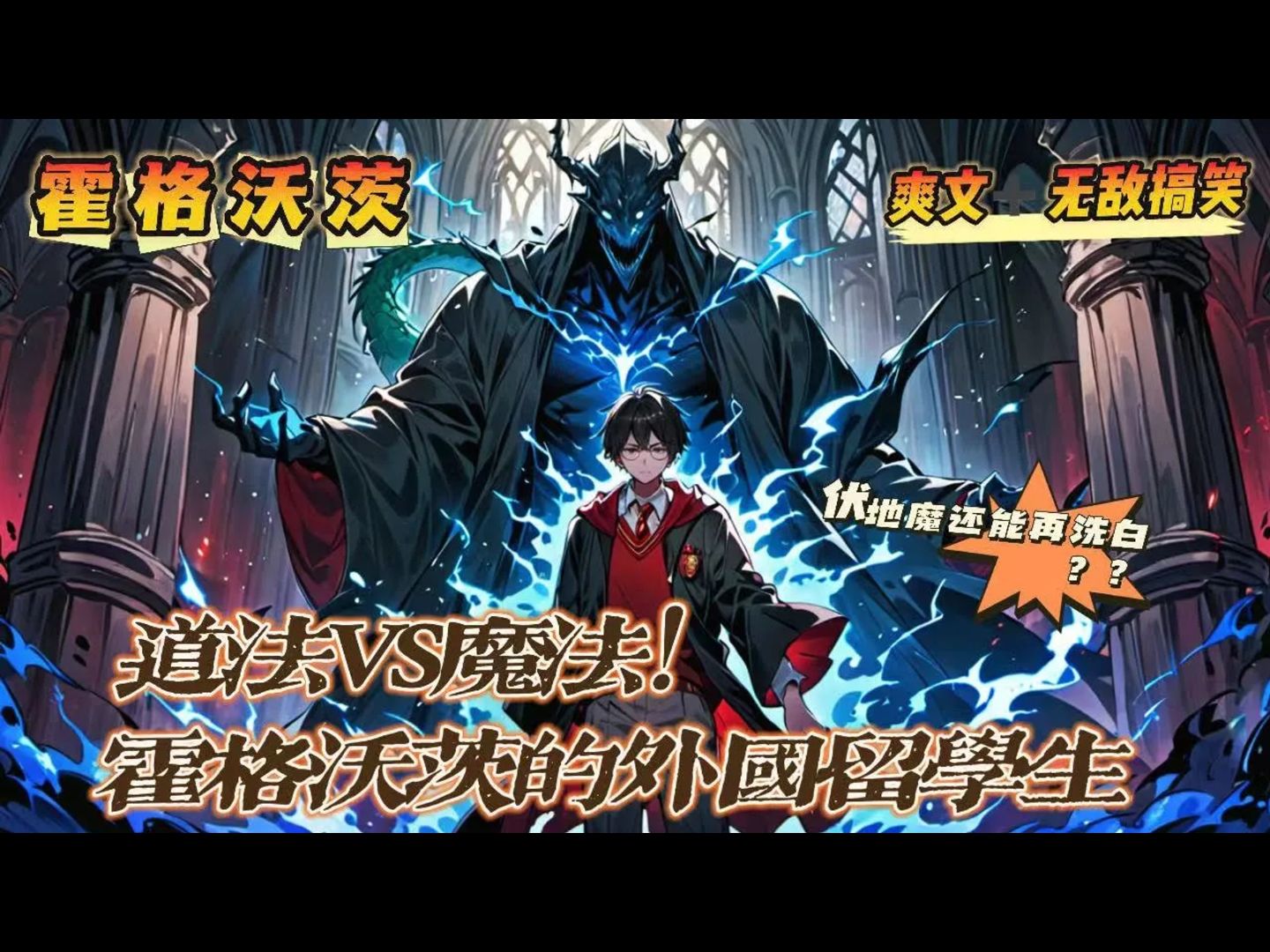 《道法VS魔法,霍格沃茨的外国留学生》:道法与魔法的碰撞会擦出怎么样的火花?伏地魔的魂器是否另有隐情?重生为伦敦华裔的张潇从没想过,有一天...