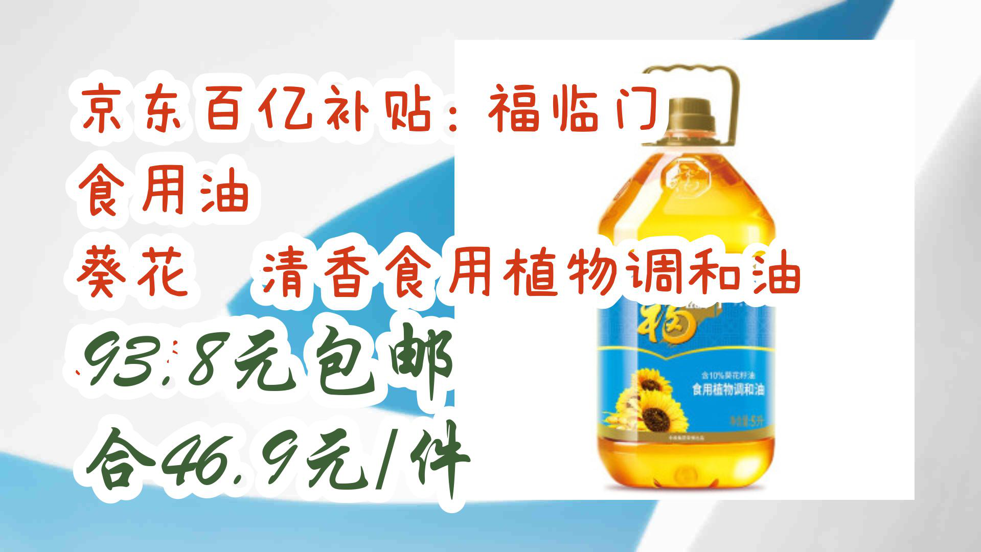 【京东】京东百亿补贴: 福临门 食用油 葵花籽清香食用植物调和油 5L *2件 93.8元包邮 合46.9元/件哔哩哔哩bilibili