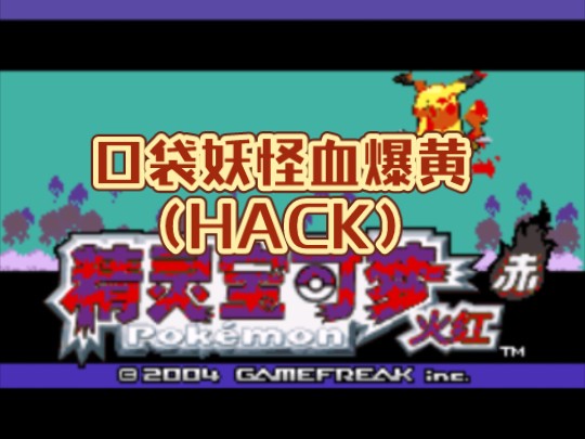 【gba游戏改版】口袋妖怪血爆黄(hack)中文版