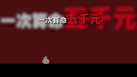 中医大师一次算命收5000元!哔哩哔哩bilibili