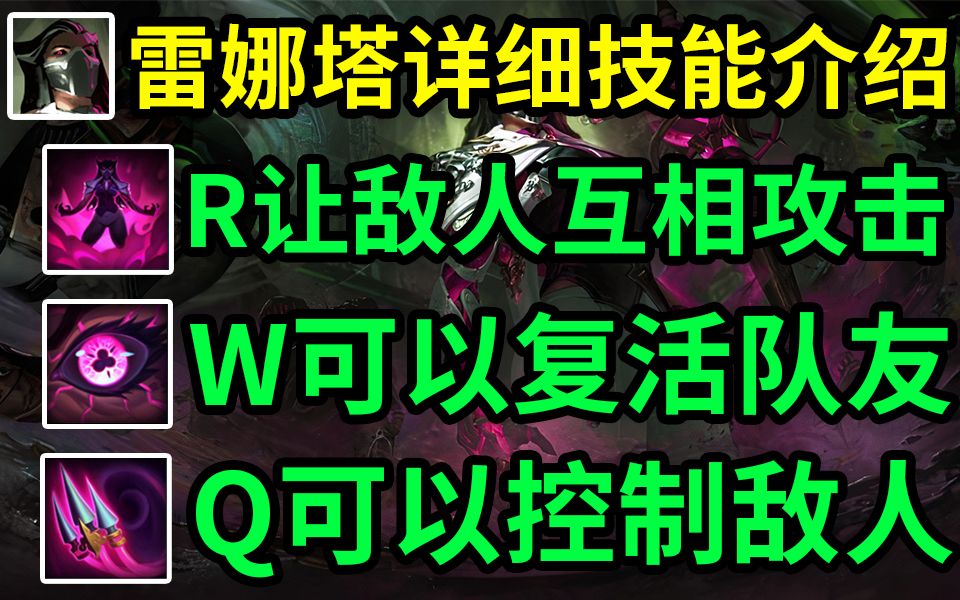 LOL新英雄[雷娜塔]详细技能介绍:机制强力的辅助英雄.被动额外伤害,Q可以控制敌人,W可以复活队友,E可以提供护盾,R可以让敌人互相攻击.电子...