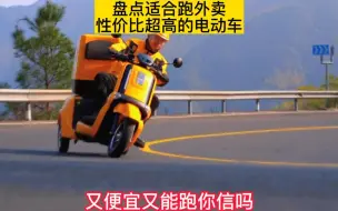 Download Video: 三款适合外卖小哥的电动车！便宜续航高！