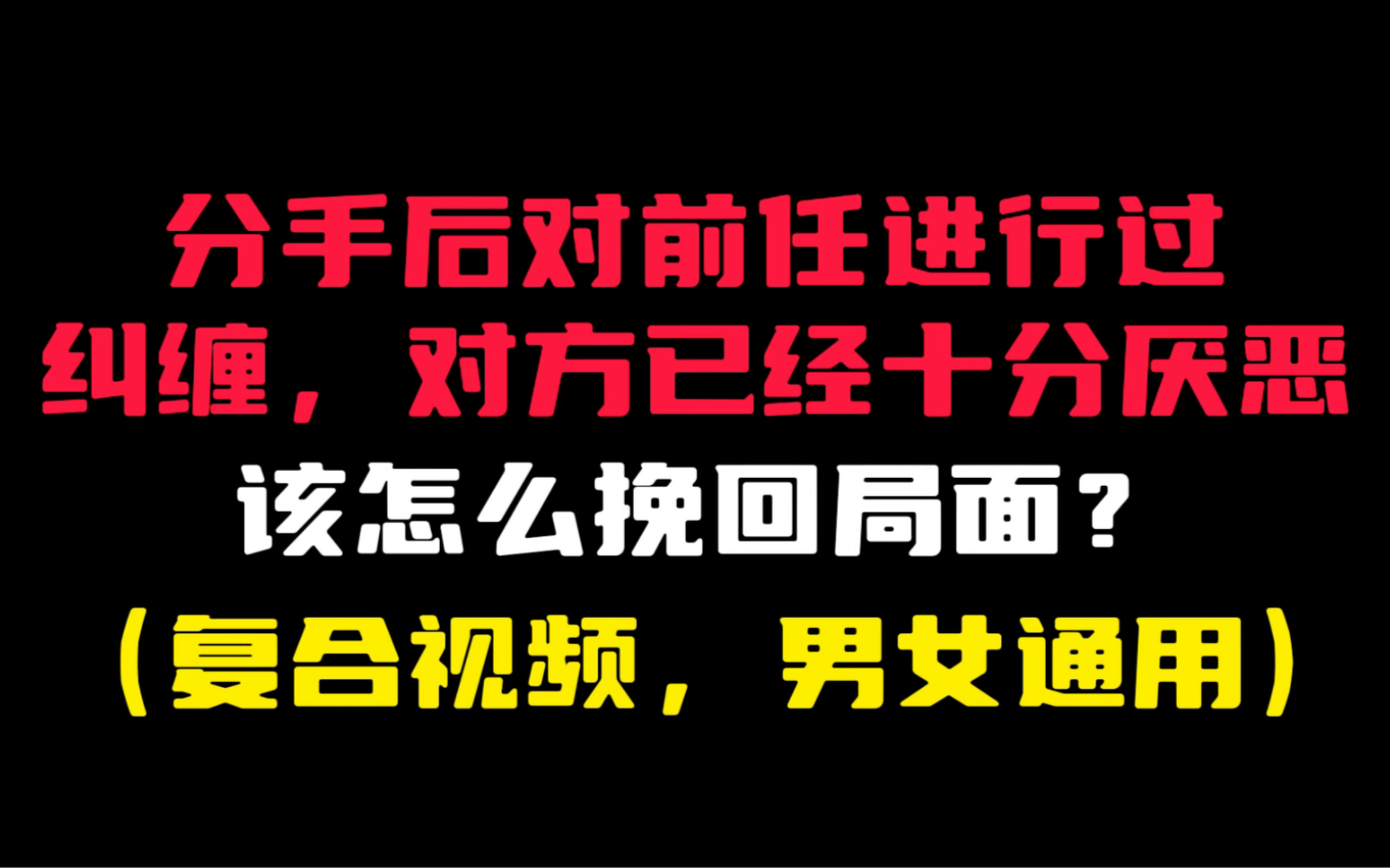 [图]分手后对前任进行过纠缠，对方已经十分厌恶，该怎么挽回局面？ （复合视频，男女通用）